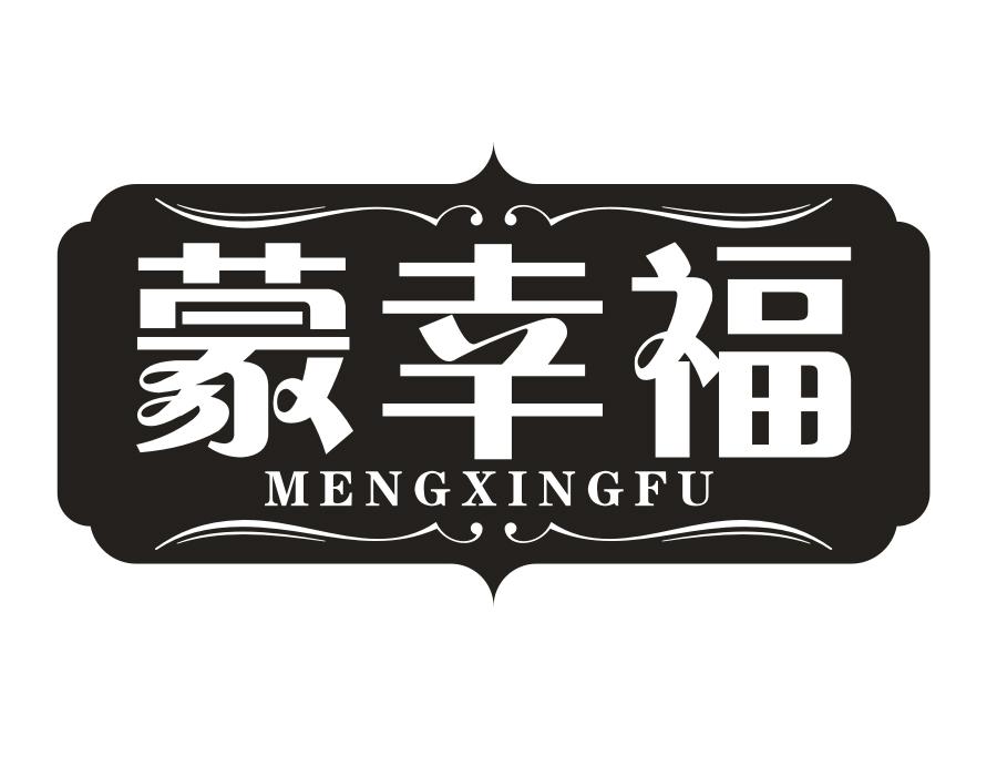 蒙幸福，第35类商标转让