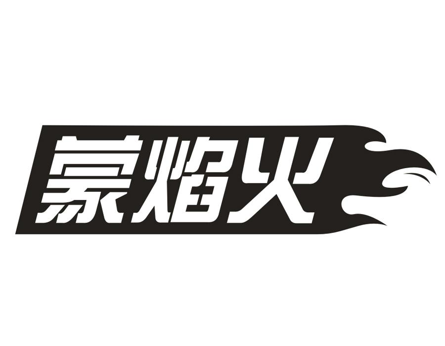 蒙焰火，第35类商标转让