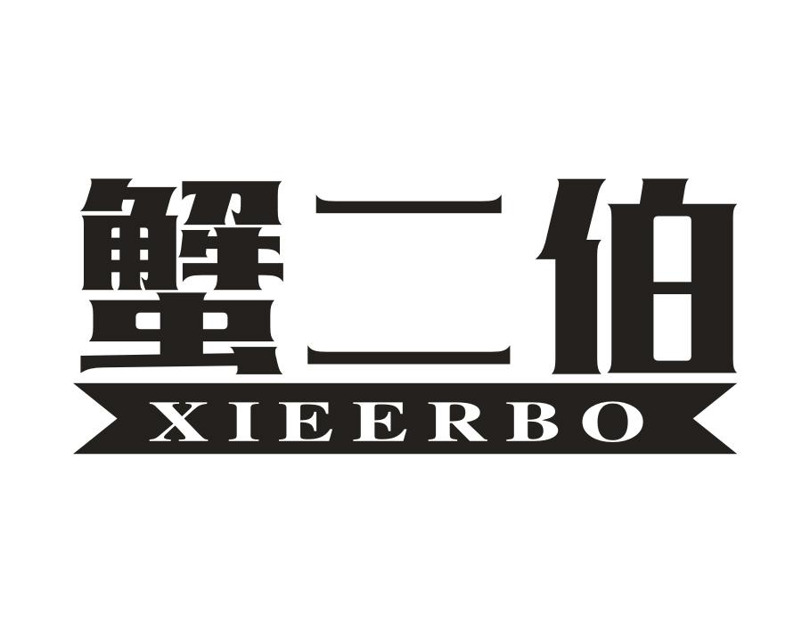 蟹二伯,第31类商标转让