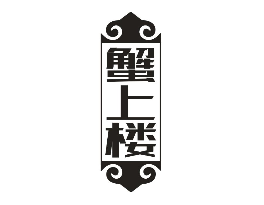 蟹上楼,第31类商标转让