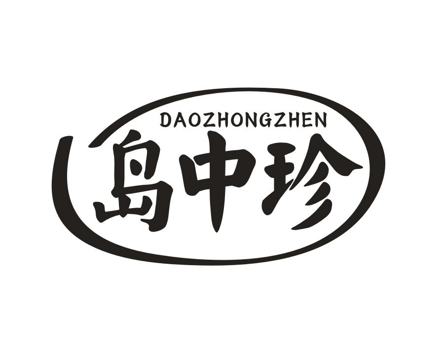 岛中珍,第31类商标转让