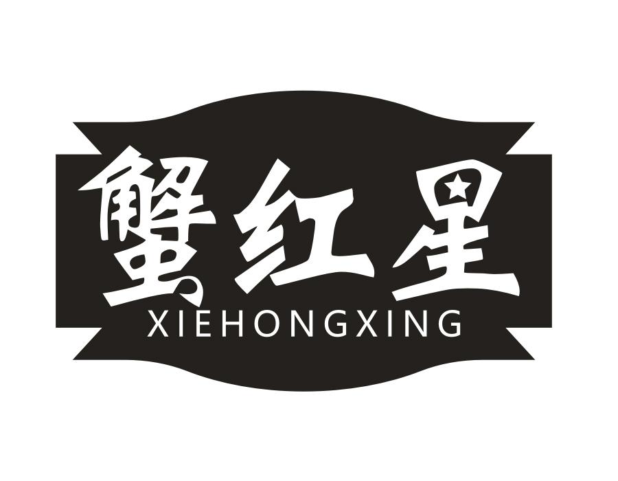 蟹红星,第31类商标转让
