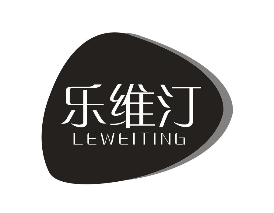 乐维汀,第32类商标转让