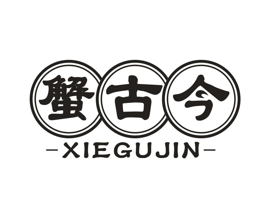 蟹古今,第31类商标转让