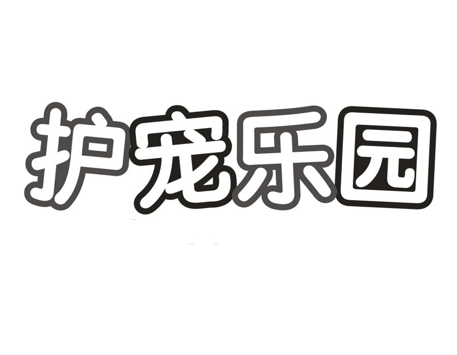 护宠乐园,第31类商标转让