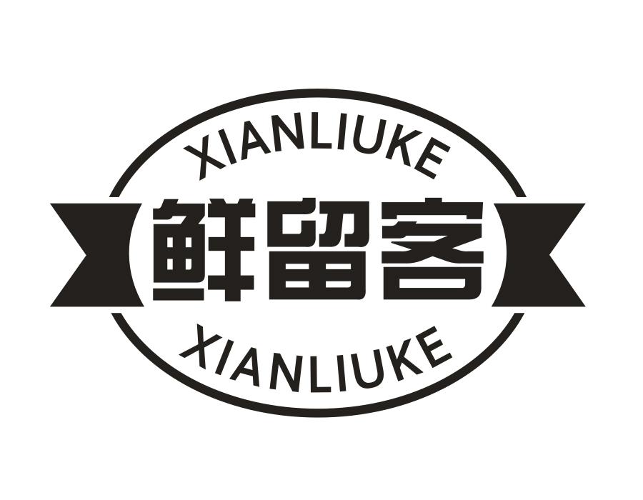 鲜留客，第31类商标转让