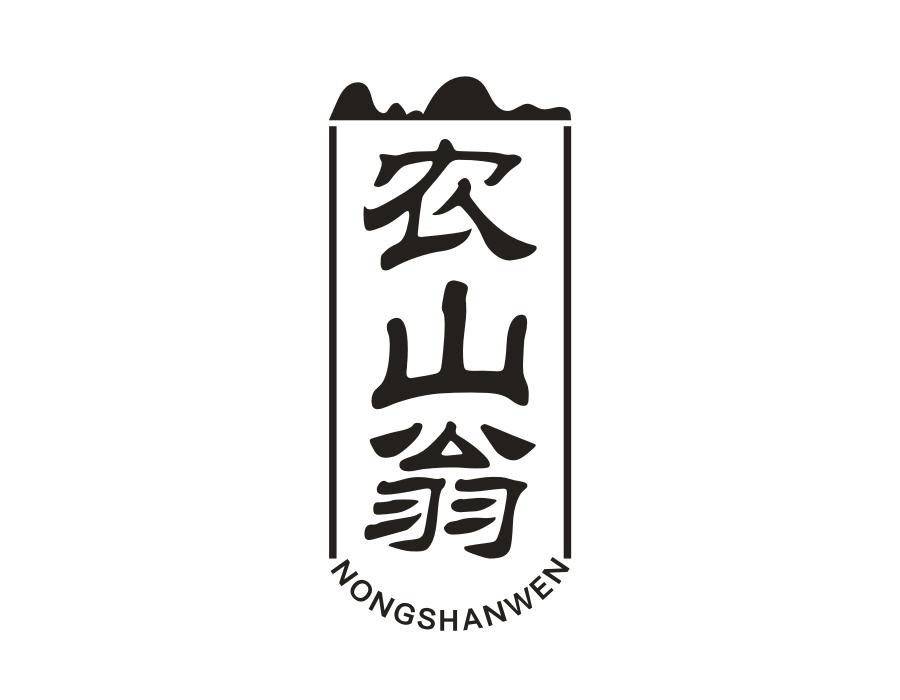 农山翁，第31类商标转让
