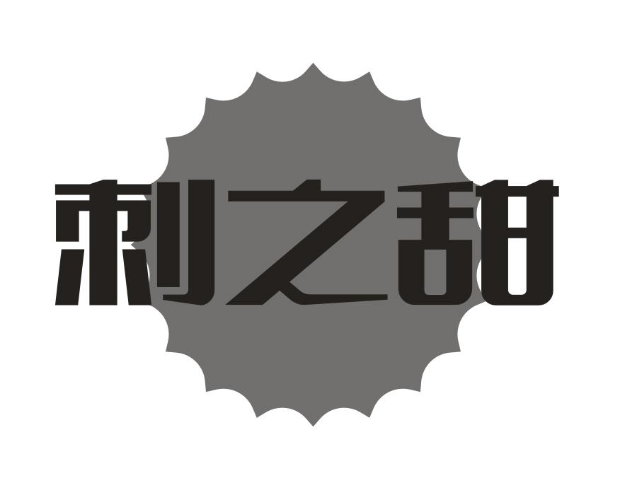 刺之甜,第32类商标转让