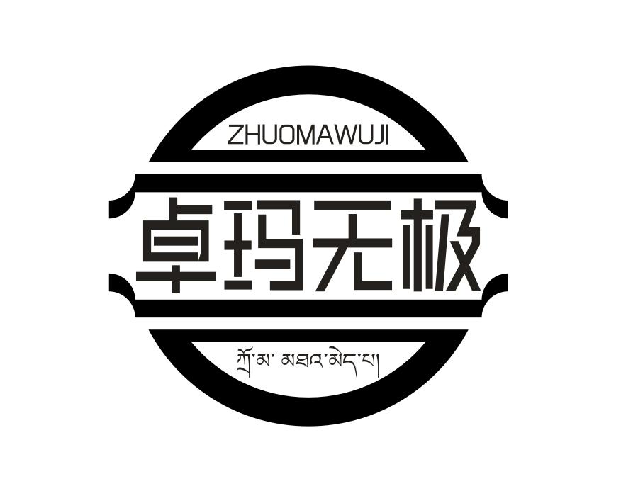 卓玛无极,第32类商标转让