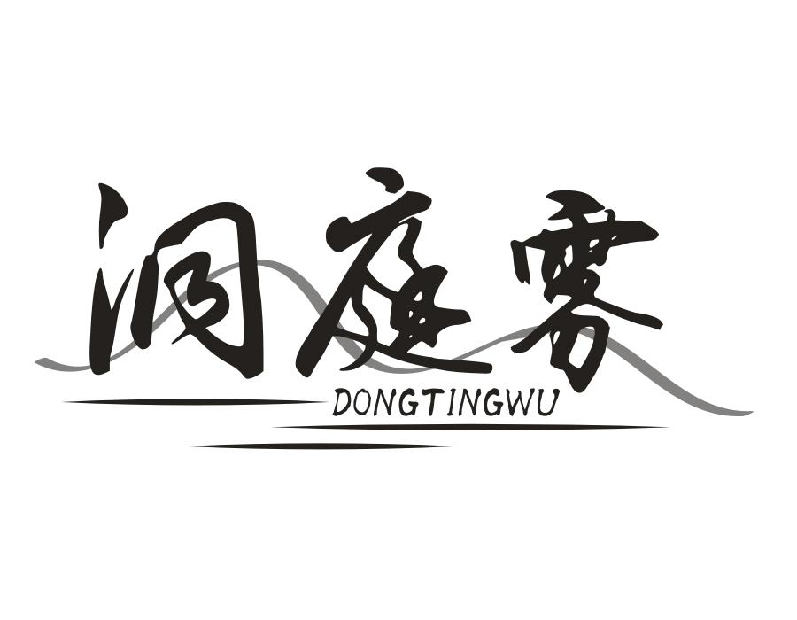 洞庭雾,第32类商标转让