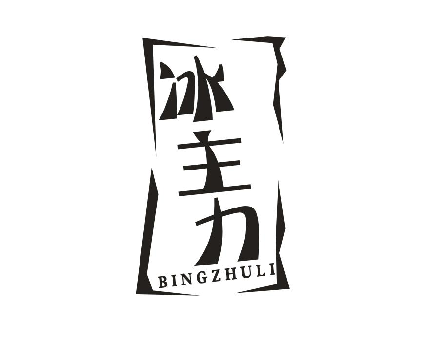 冰主力,第32类商标转让