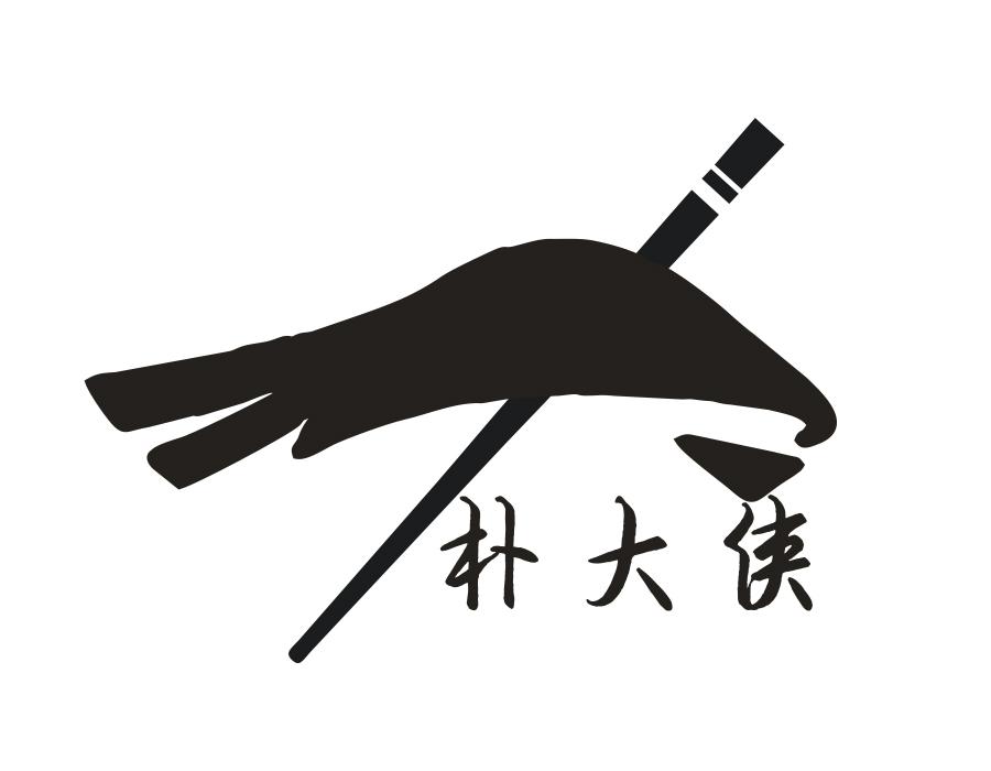 朴大侠商标图样