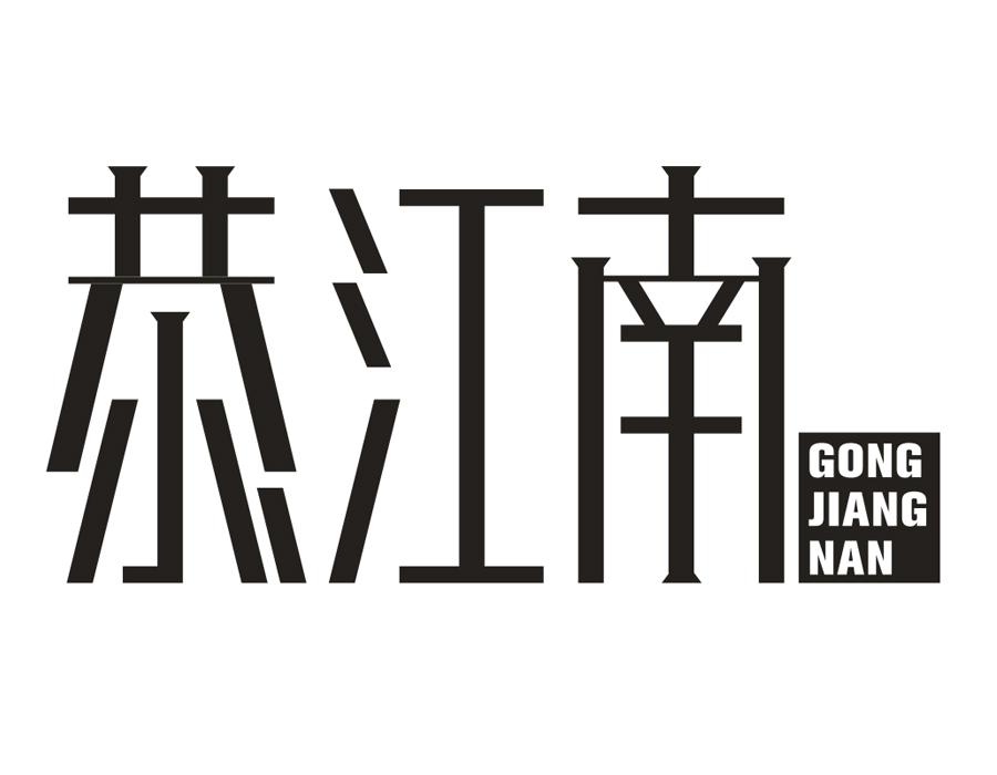 恭江南,第43类商标转让