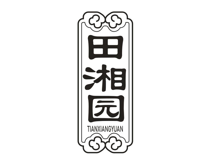田湘园,第43类商标转让