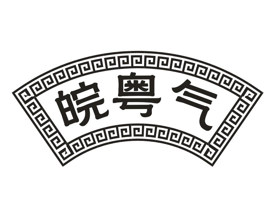 皖粤气,第43类商标转让