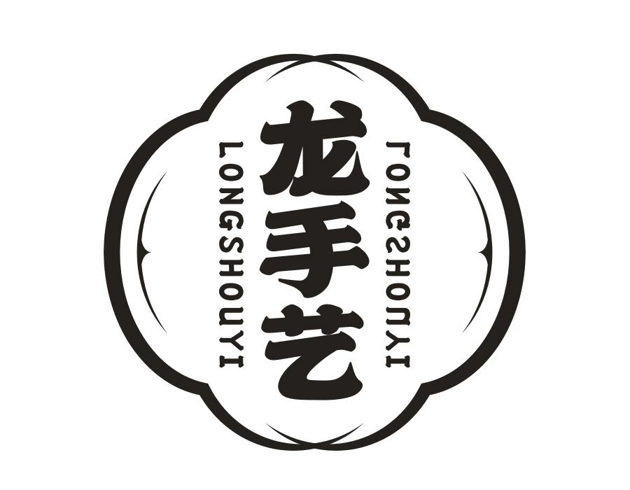龙手艺，第43类商标转让