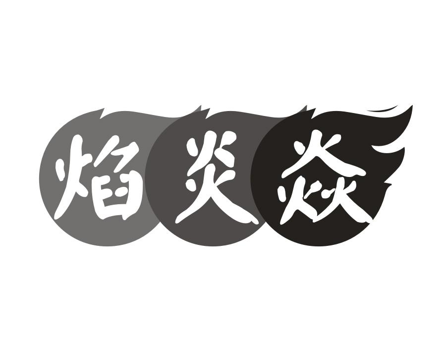 焰炎焱，第43类商标转让