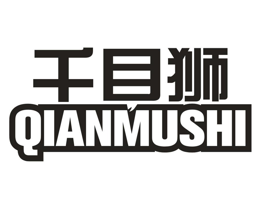 千目狮，第25类商标转让