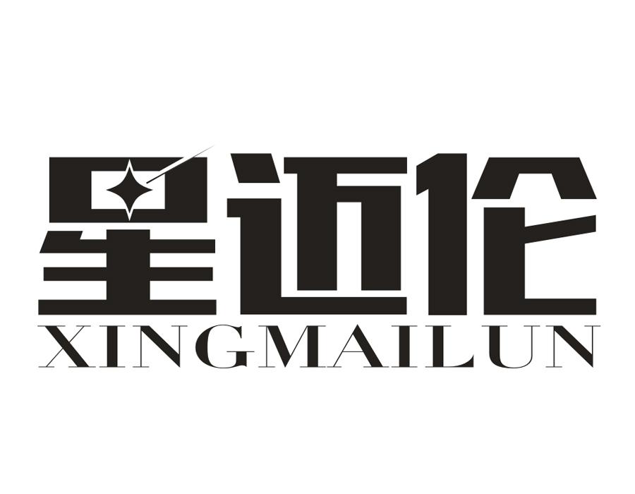 星迈伦，第25类商标转让