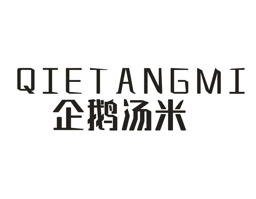 企鹅汤米,第25类商标转让