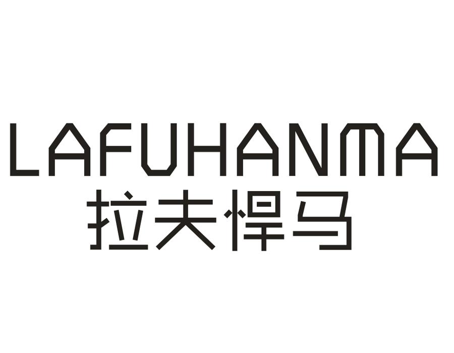 拉夫悍马,第25类商标转让