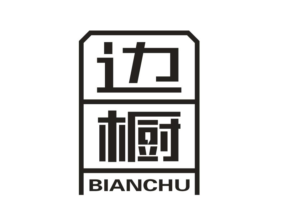 边橱，第25类商标转让