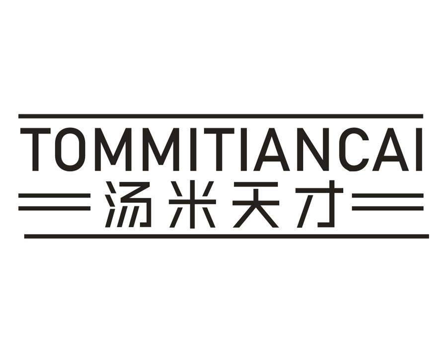 汤米天才,第25类商标转让
