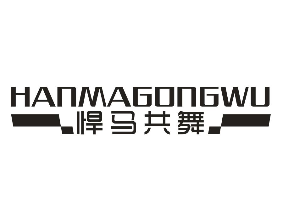 悍马共舞,第25类商标转让