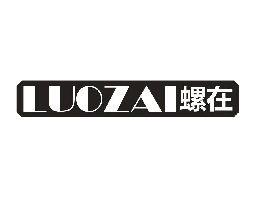 螺在,第25类商标转让