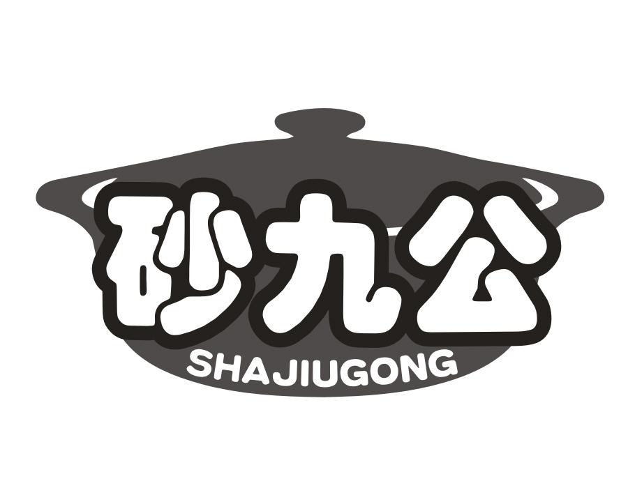砂九公,第35类商标转让