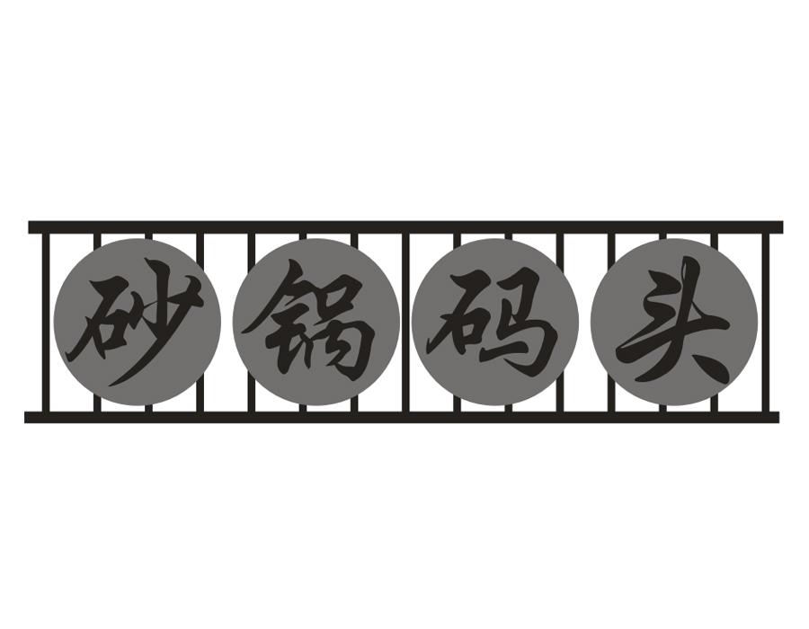 砂锅码头,第35类商标转让