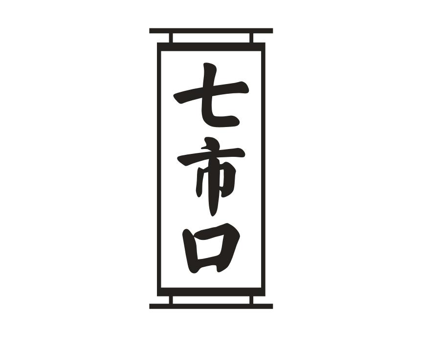 七市口，第43类商标转让