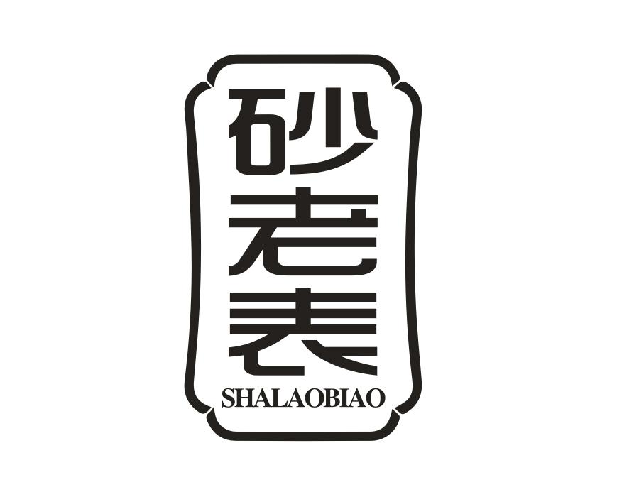 砂老表商标图样