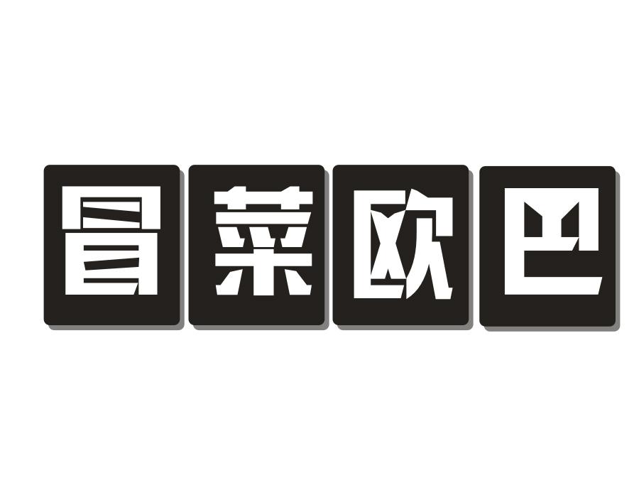 冒菜欧巴,第43类商标转让