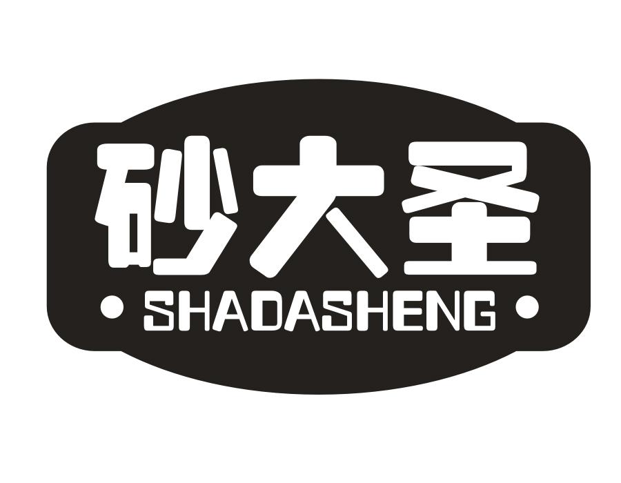 砂大圣,第43类商标转让