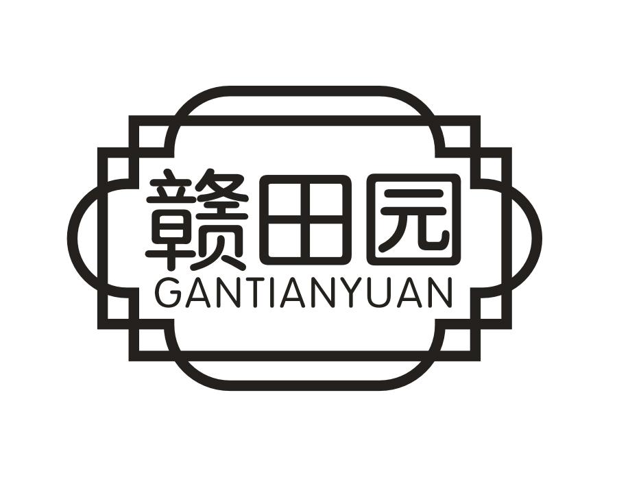 赣田园，第43类商标转让