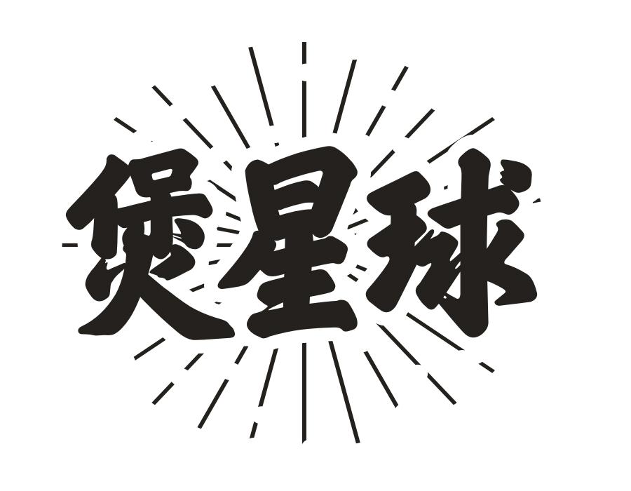 煲星球,第43类商标转让