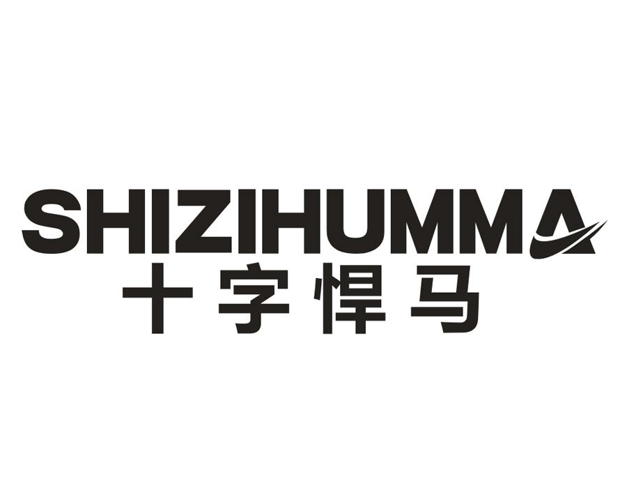 十字悍马，第25类商标转让