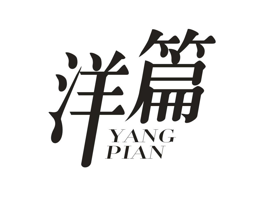 洋篇,第25类商标转让