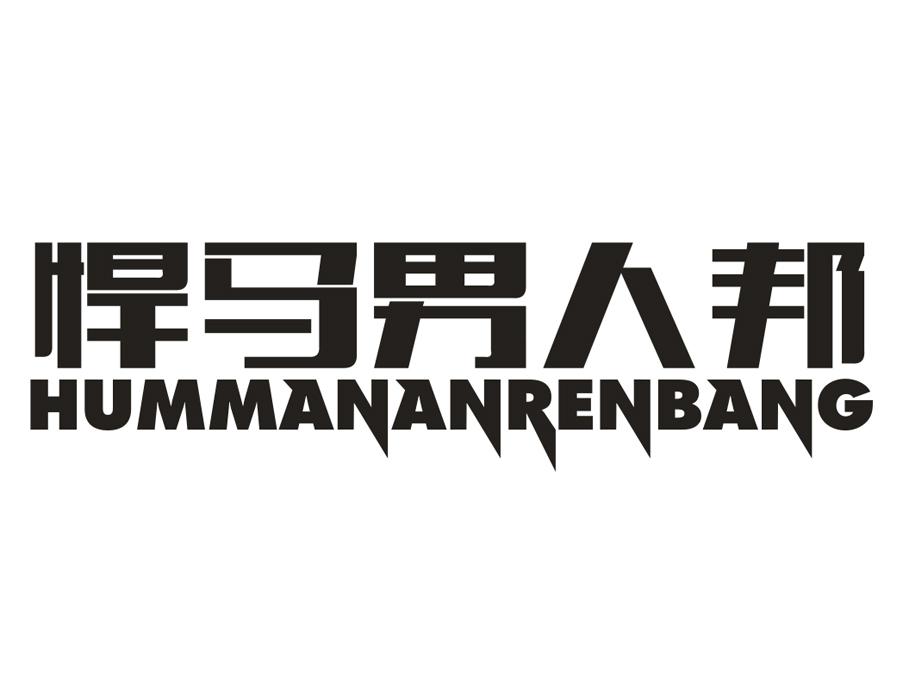 悍马男人邦,第25类商标转让