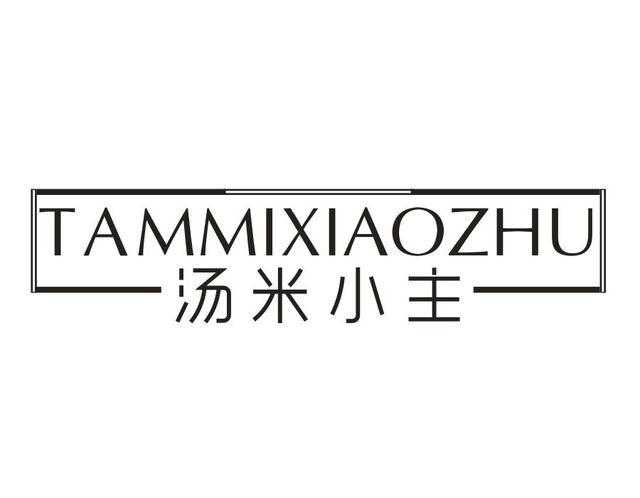汤米小主,第25类商标转让