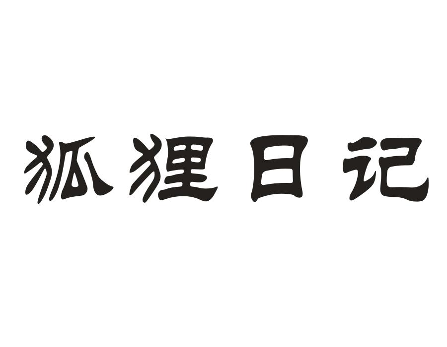 狐狸日记,第25类商标转让
