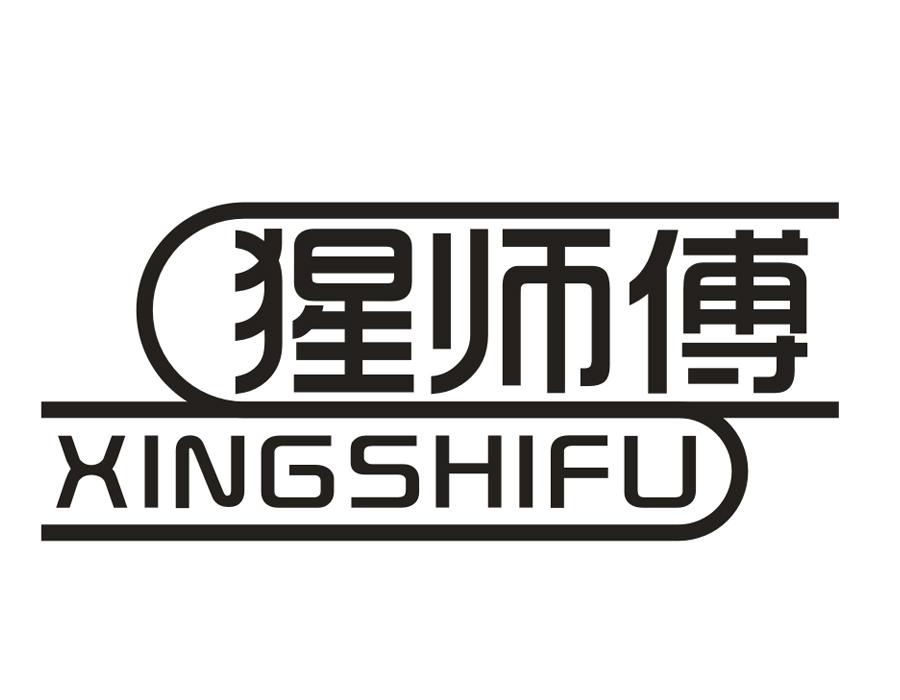 猩师傅