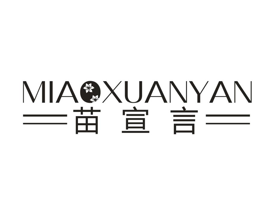 苗宣言，第44类商标转让
