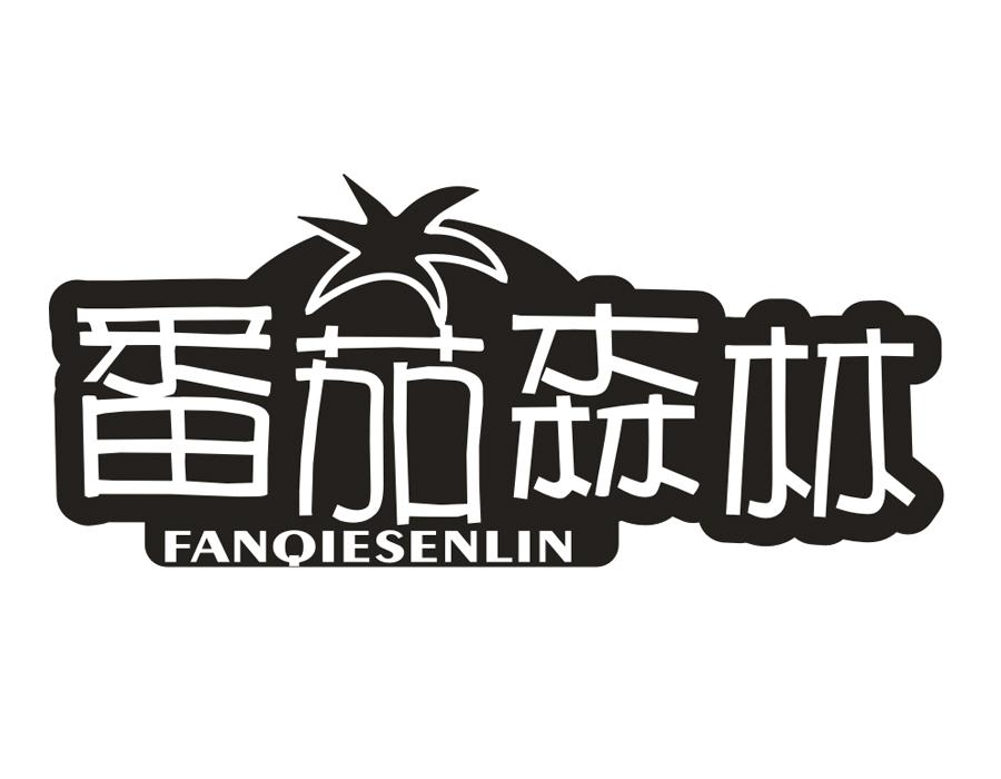 番茄森林