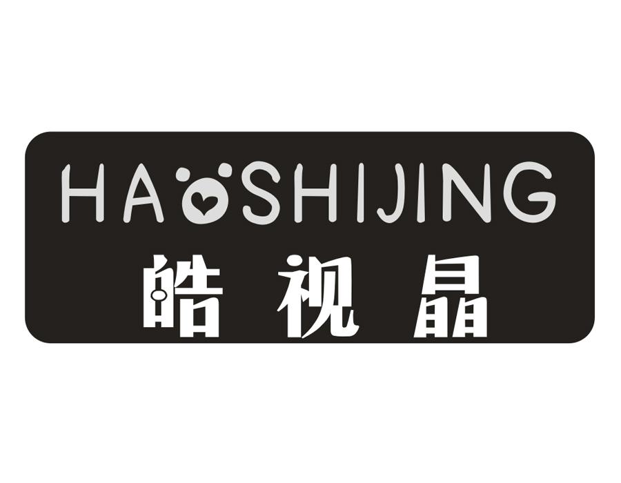 皓视晶