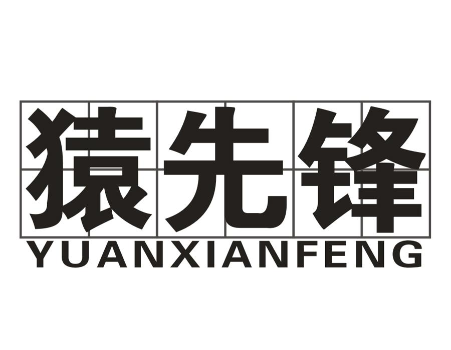 猿先锋