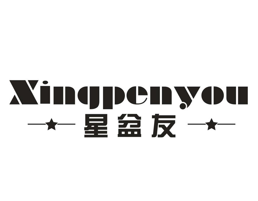 星盆友