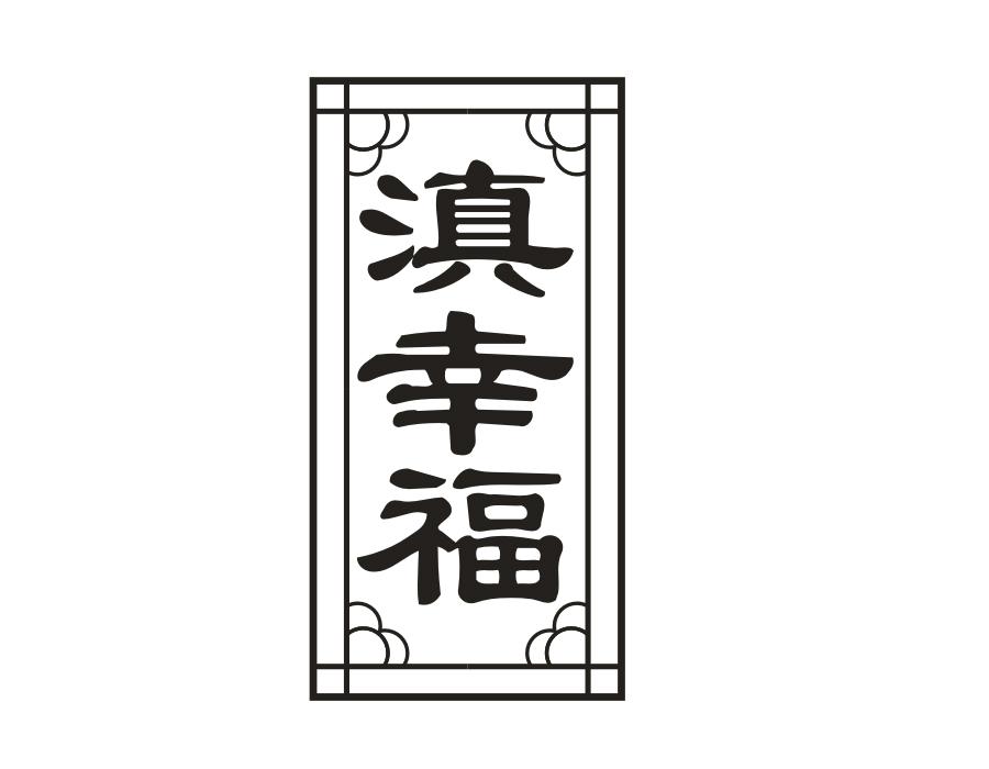 滇幸福商标图样