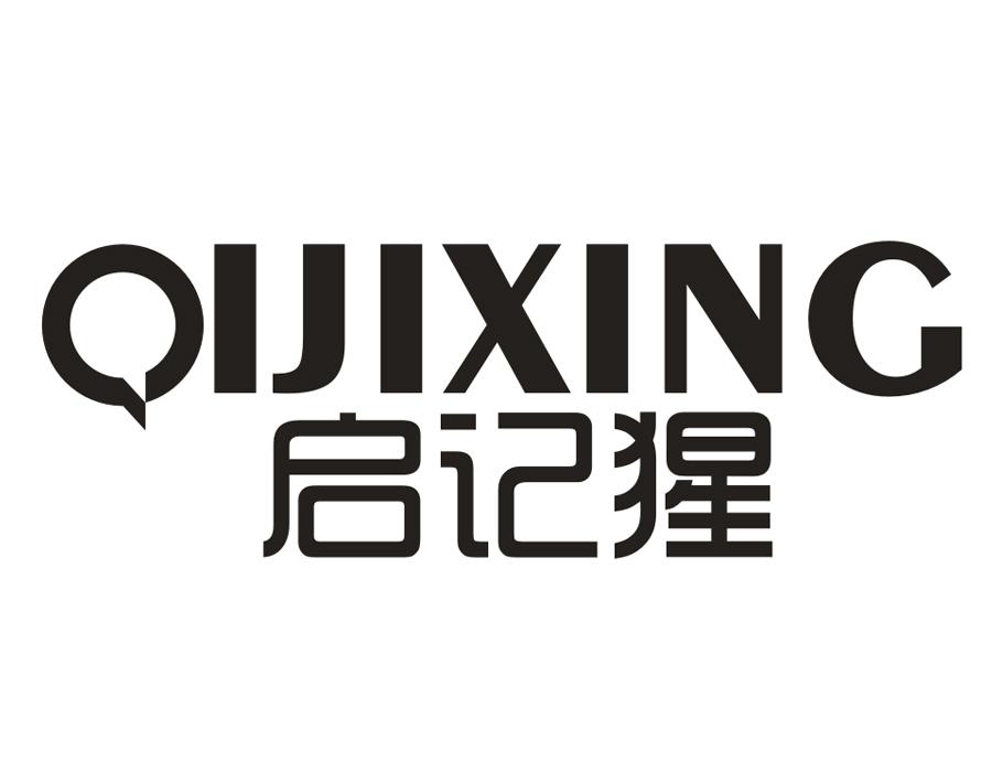 启记猩商标图样